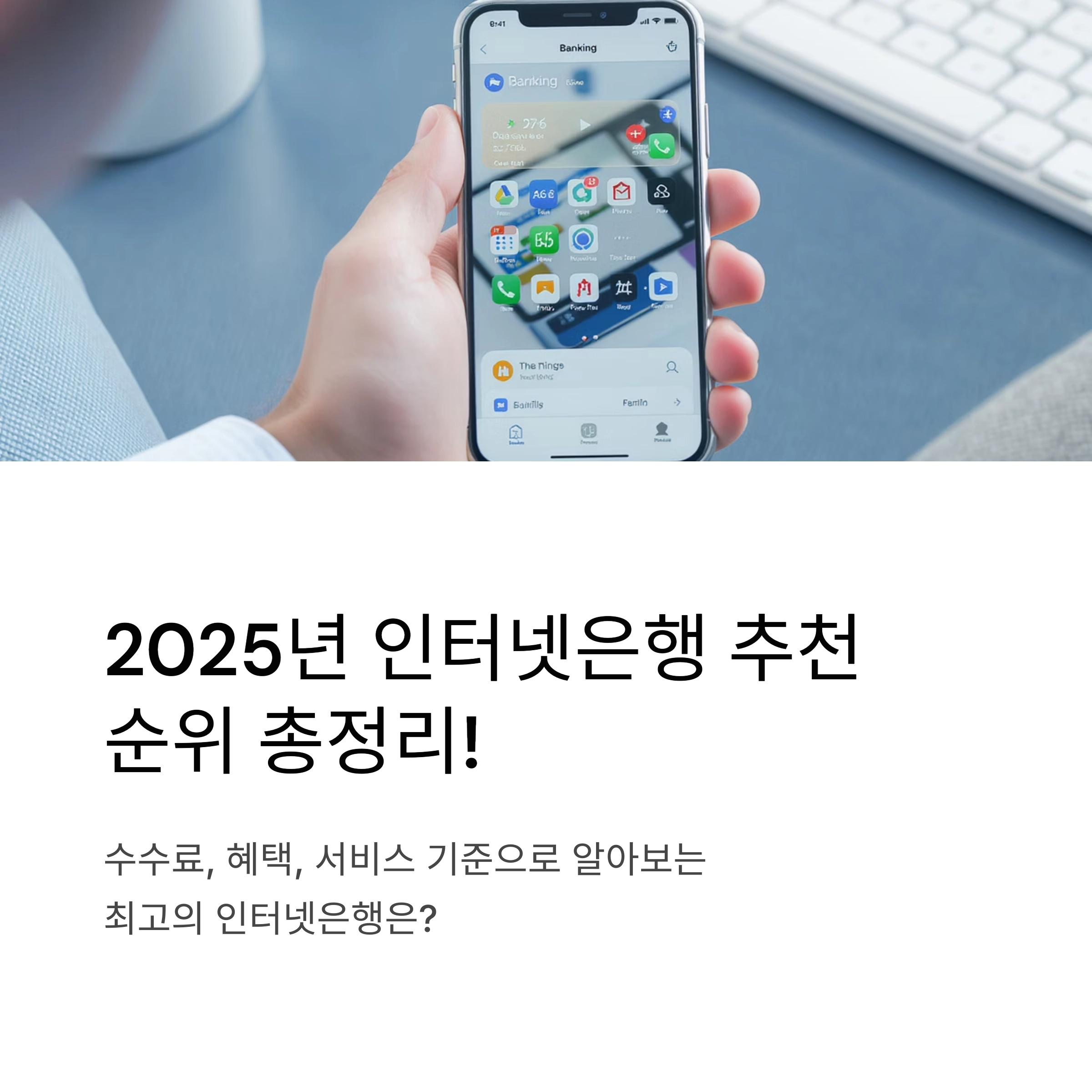 2025년 인터넷은행 추천 순위 총정리! 지금 선택해야 할 은행은?