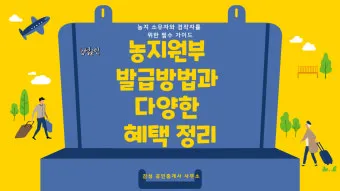 농지원부 정리 발급 정정 등록 기준 농지대장 차이_18