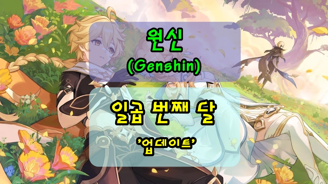 원신 「일곱 번째 달」 업데이트 총정리