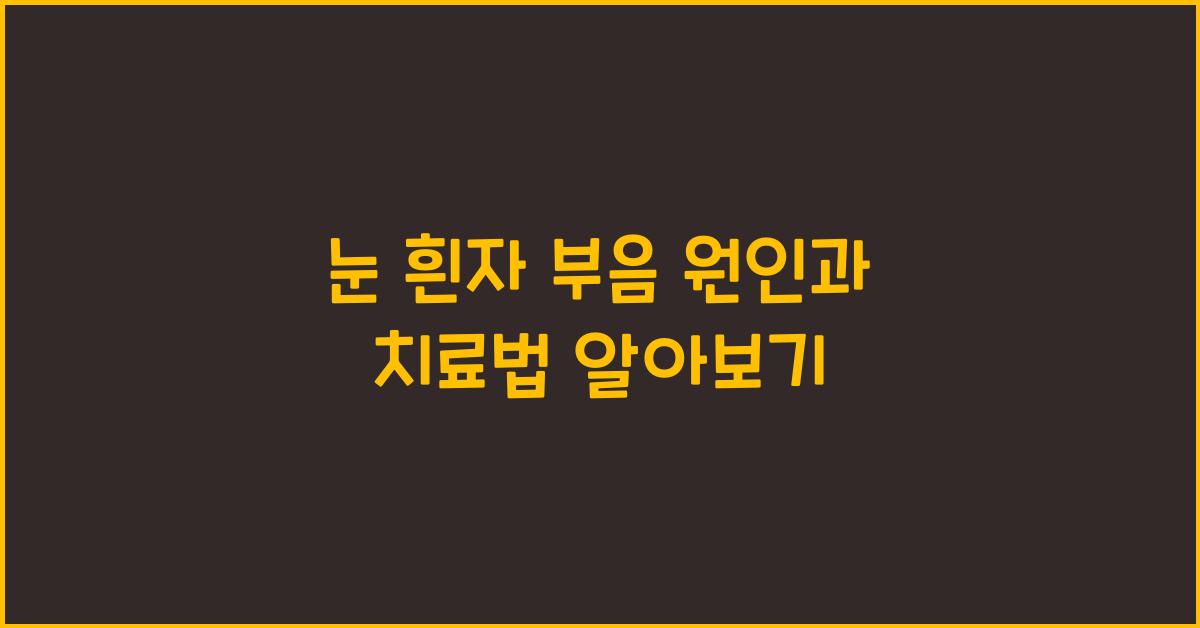 눈 흰자 부음