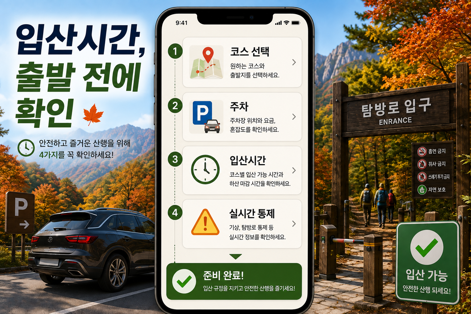 2026 설악산 단풍 코스별 입산시간과 탐방로 통제 확인