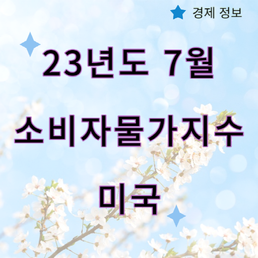 미국_소비자물가지수_23년7월