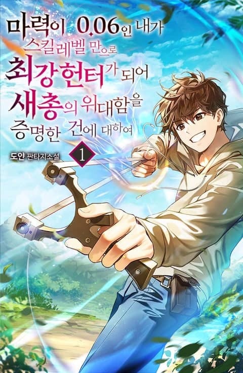 주인공이 새총을 발사하려 하고 있다. 새총의 총알을 잡은 손에는 마력이 모여드는 연출이 되어있다.