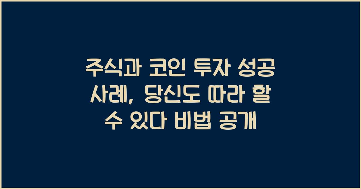 주식과 코인 투자 성공 사례: 당신도 따라 할 수 있다