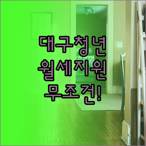 2026 대구 청년월세지원 변경 신고..