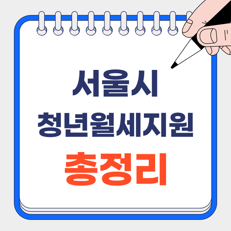 서울시 청년월세지원 안내 표지