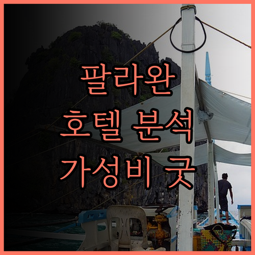 셰리든 부티크 호텔 완벽 분석 팔라완