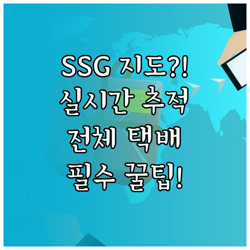 SSG 자체 배송 지도 추적 기능 및..