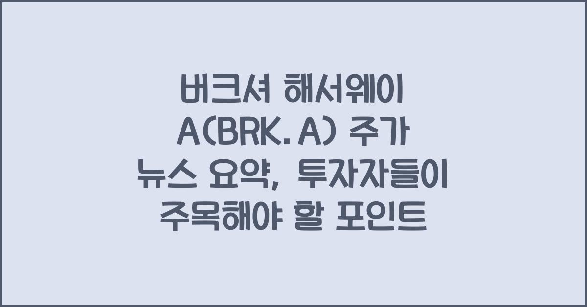버크셔 해서웨이 A(BRK.A) 주가 뉴스 요약