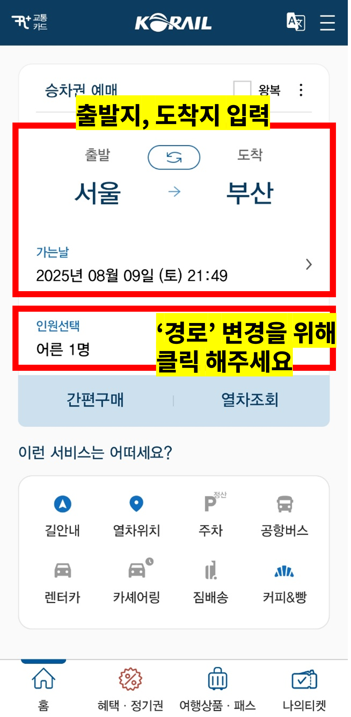 코레일 경로할인