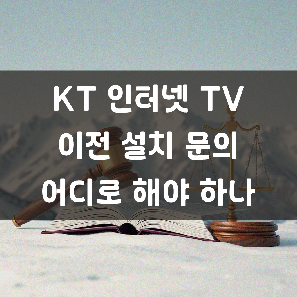 KT 인터넷 TV 이전 설치, 어디에 물어봐야 할까