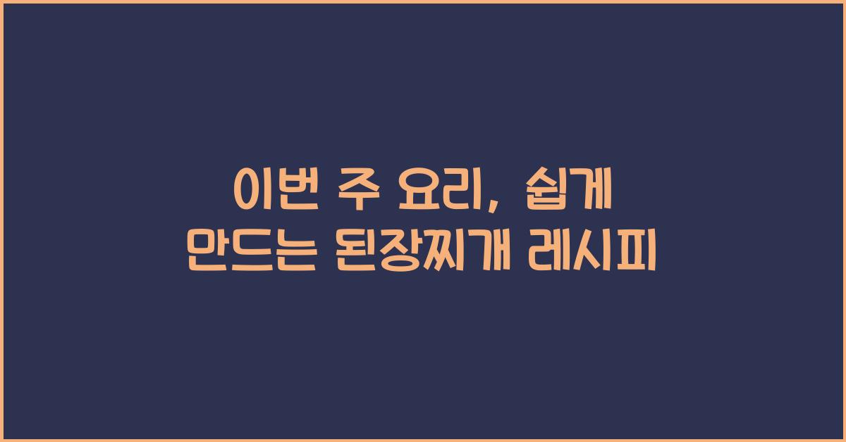 된장찌개 레시피