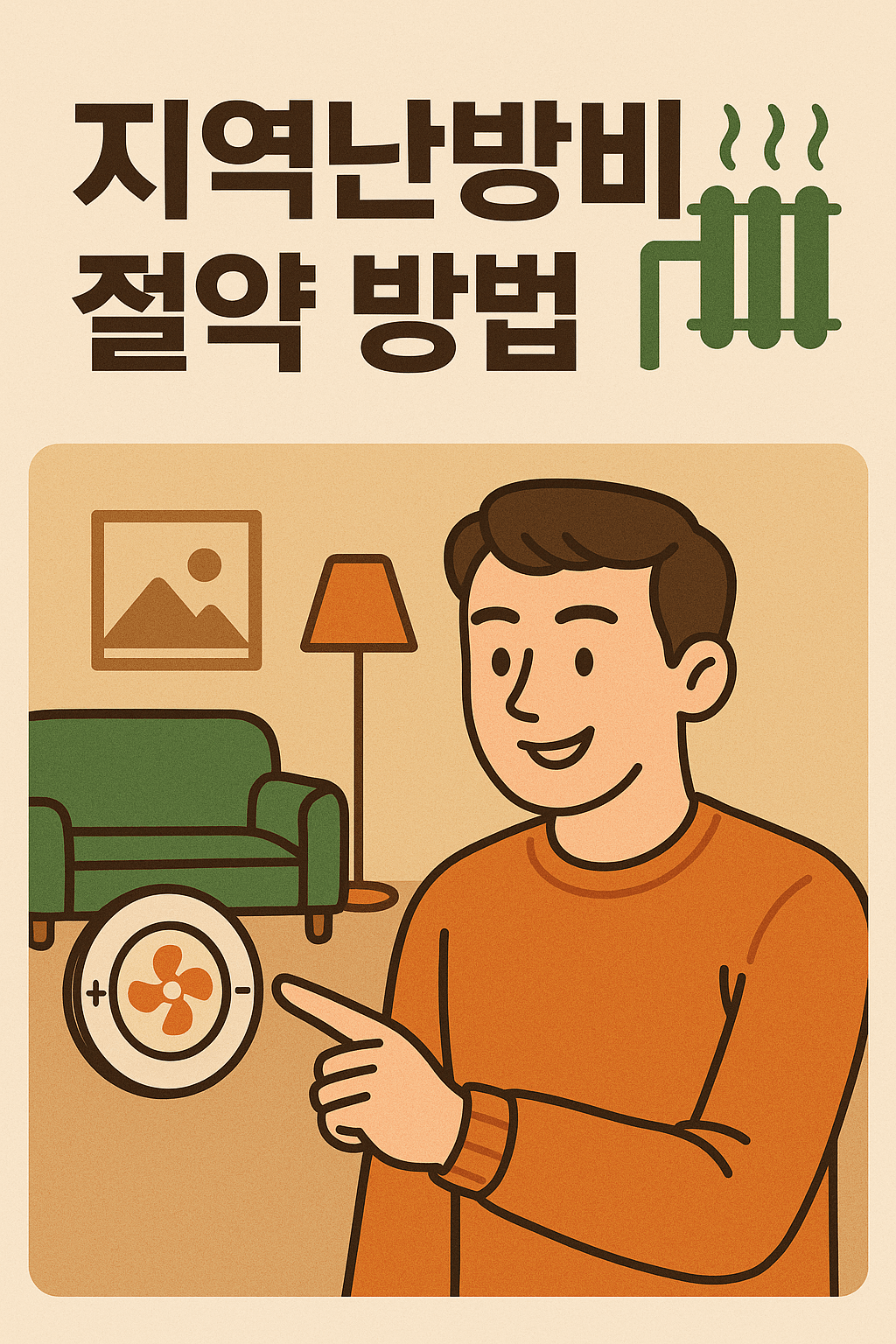 지역난방비 절약방법