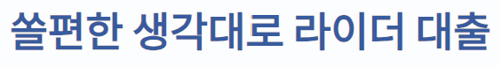 라이더 대출