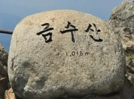 금수산의 정상석