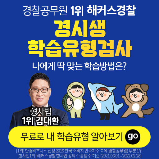 경찰인강-경시생학습MBTI테스트이벤트