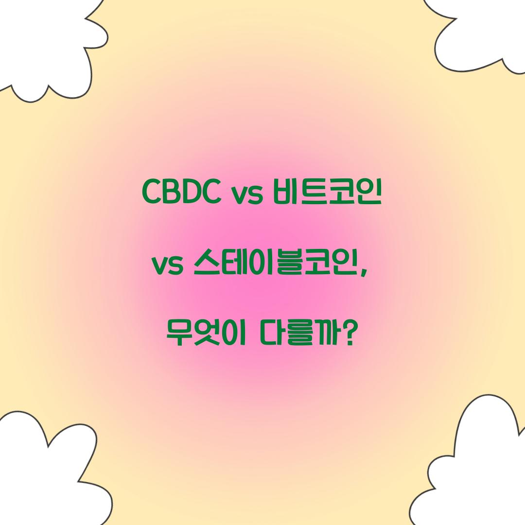 CBDC vs 비트코인 vs 스테이블코인: 디지털 자산의 차이점