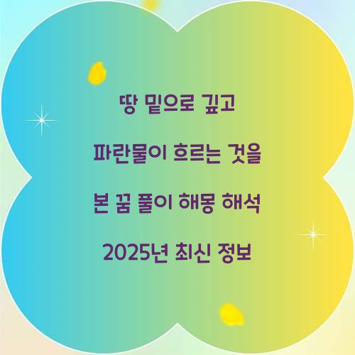 땅 밑으로 깊고 파란물이 흐르는 것을 본 꿈 풀이 해몽 해석