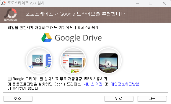 Google 드라이브를 설치