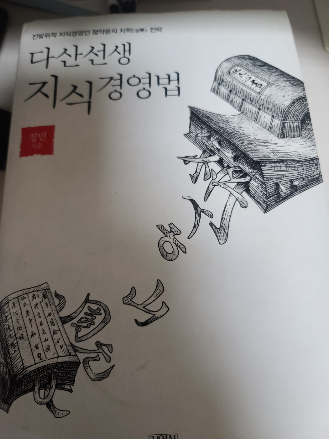 다산선생 지식경영법