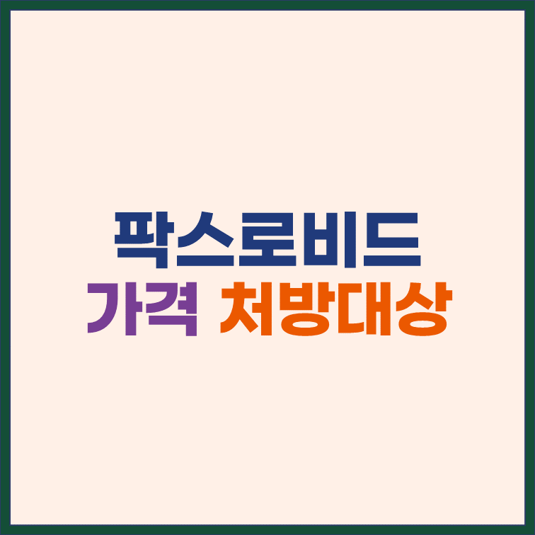 팍스로비드-가격-처방-대상-복용-후기