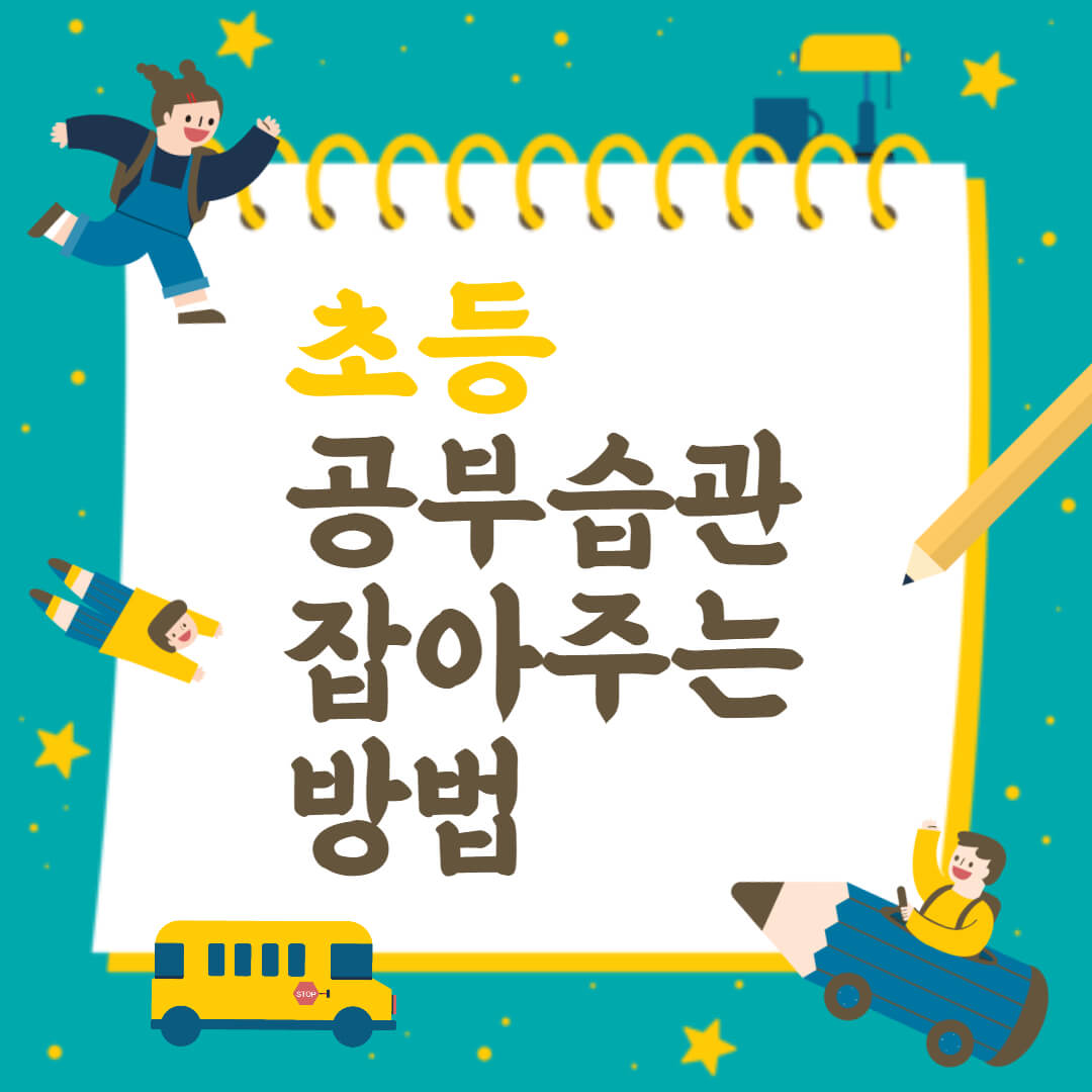 "초등 공부습관 잡아주는 방법" 텍스트와 아이들 그림
