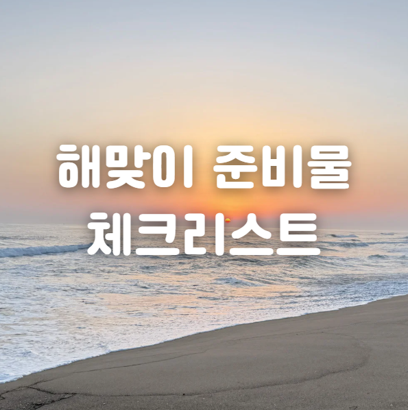 일출 준비물 체크리스트