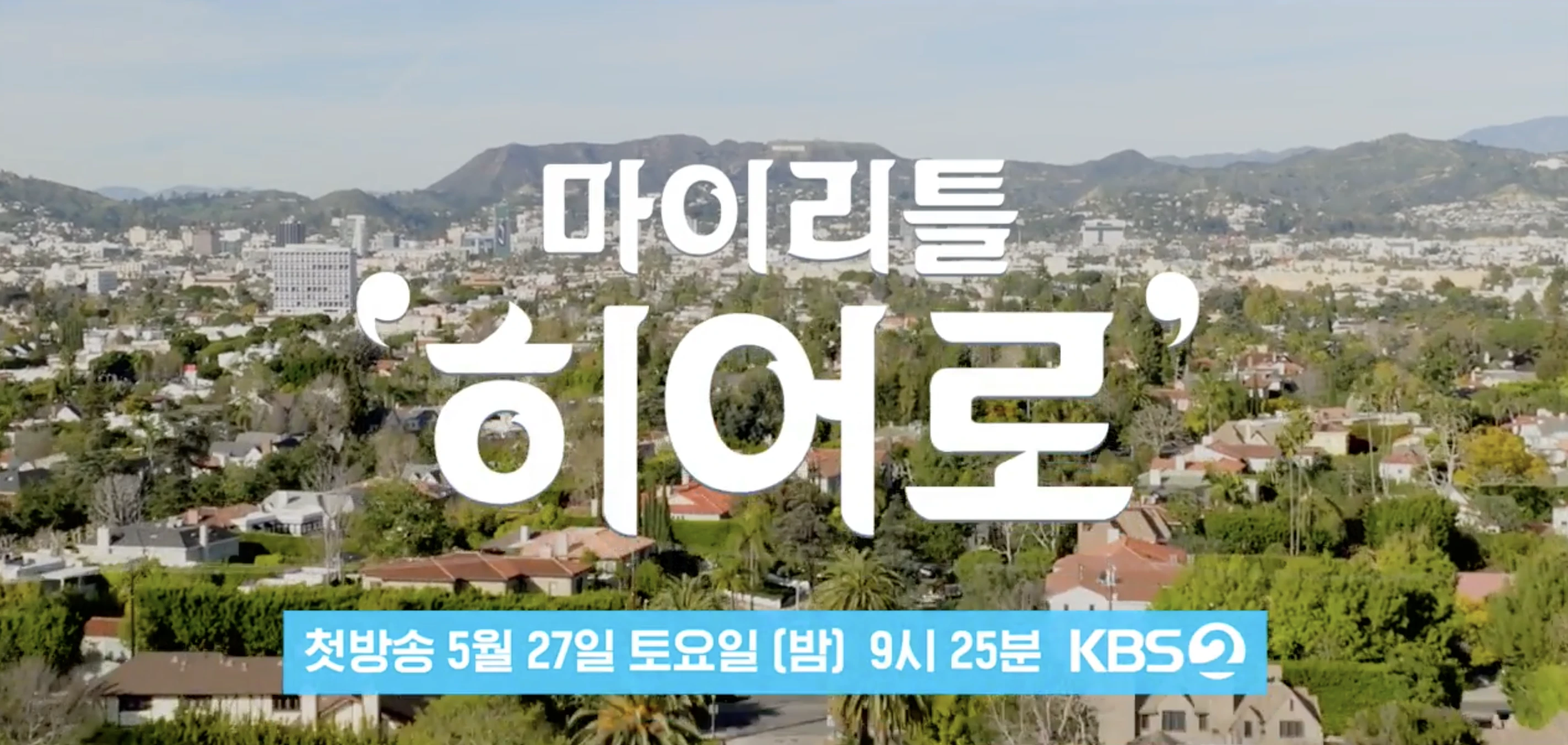 마이리틀히어로-첫방송시간