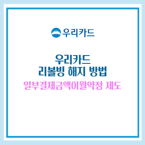 우리카드 리볼빙 해지