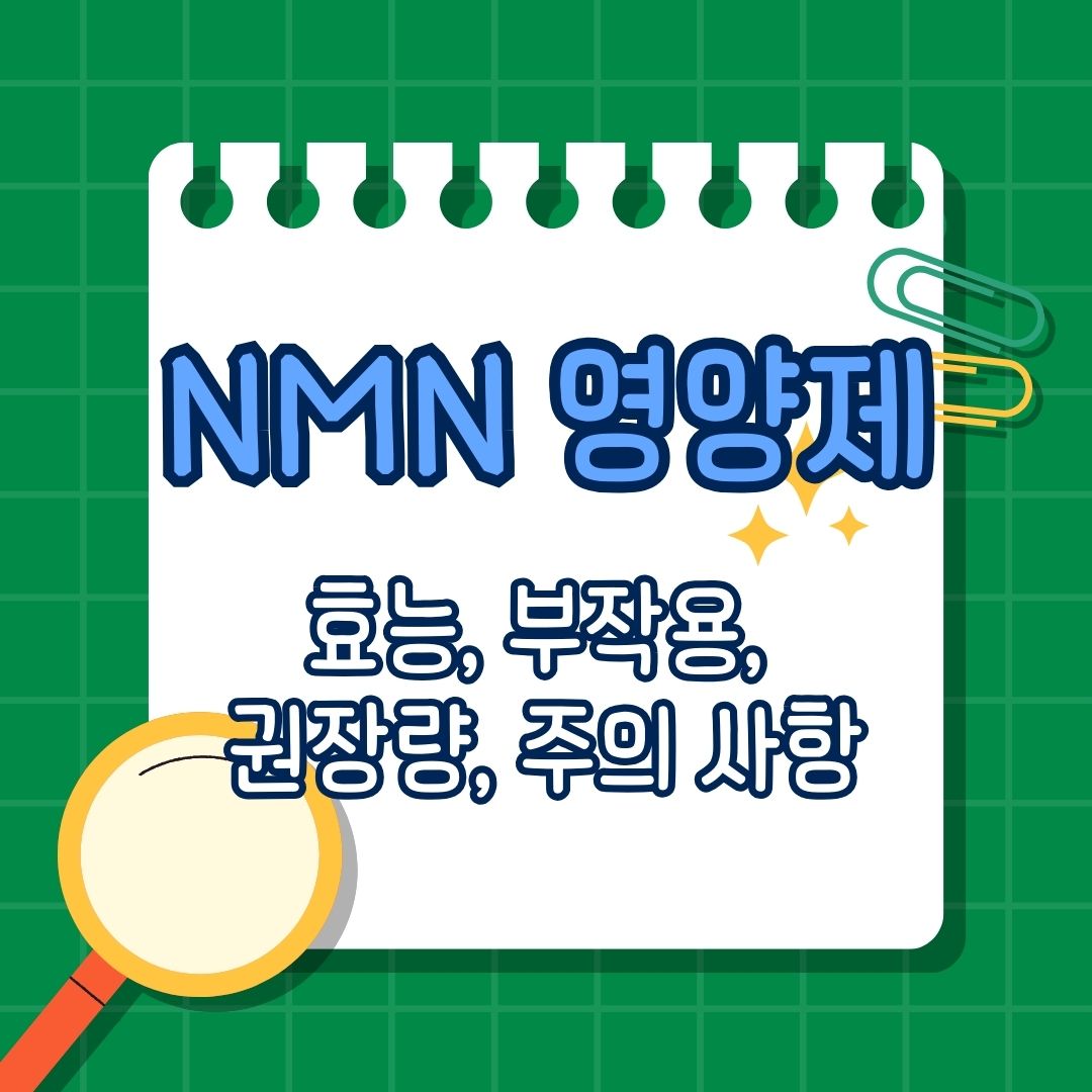 NMN영양제, NMN(니코틴아마이드 모노뉴클레오타이드) 효능, 효과, 부작용, 단점, 권장량, 권장 복용량, 부족 증상, 결핍 증상, 많이 포함 된 음식, 풍부한 식품, 복용법, 보충법, 함께 섭취하면 안 되는 영양제, 함께 복용하면 안 좋은 약물, 같이 먹으면 안 되는 성분, 함께 섭취하면 좋은 영양제, 함께 복용하면 도움 되는 성분, 같이 먹으면 좋은 영양제