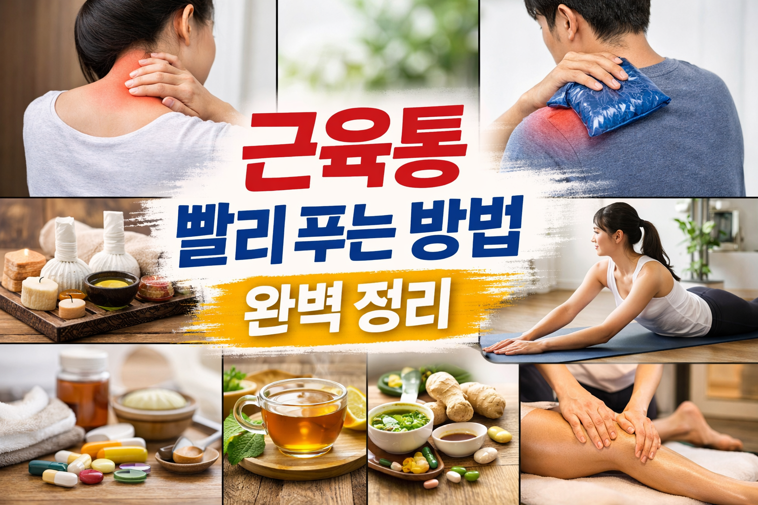 근육통 완화법