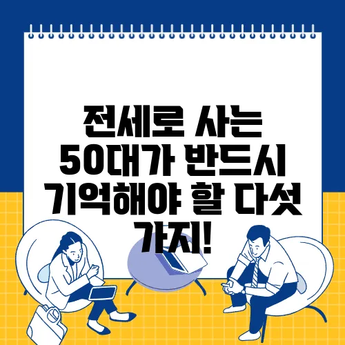 전세로 사는 50대가 반드시 기억해야 할 다섯 가지!