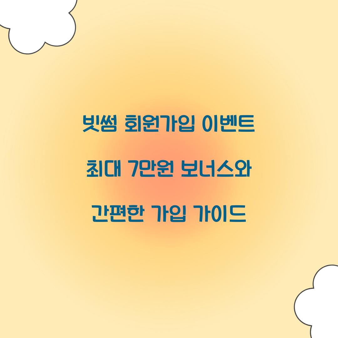 빗썸 회원가입 이벤트