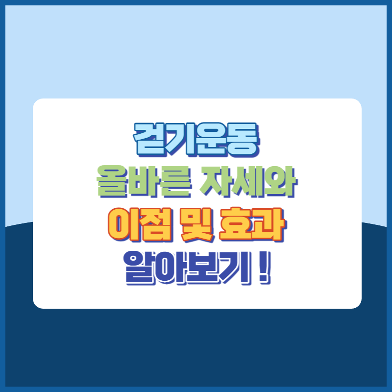 걷기운동 올바른 자세와 이점 및 효과 썸네일이미지