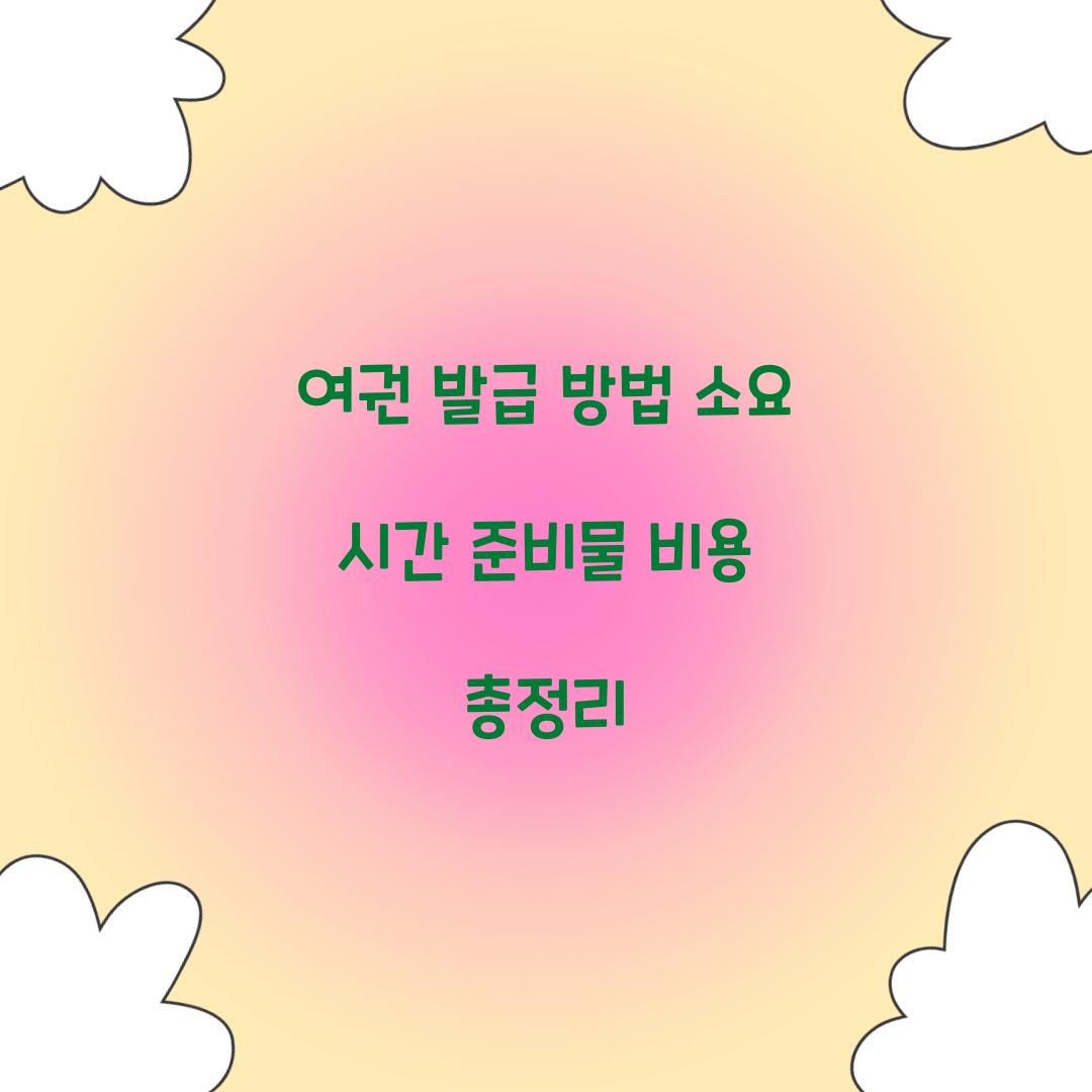 여권 발급 방법