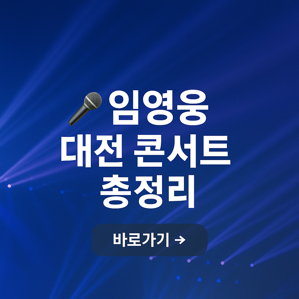 🎤 2025 임영웅 IM HERO TOUR 대전 콘서트 총정리