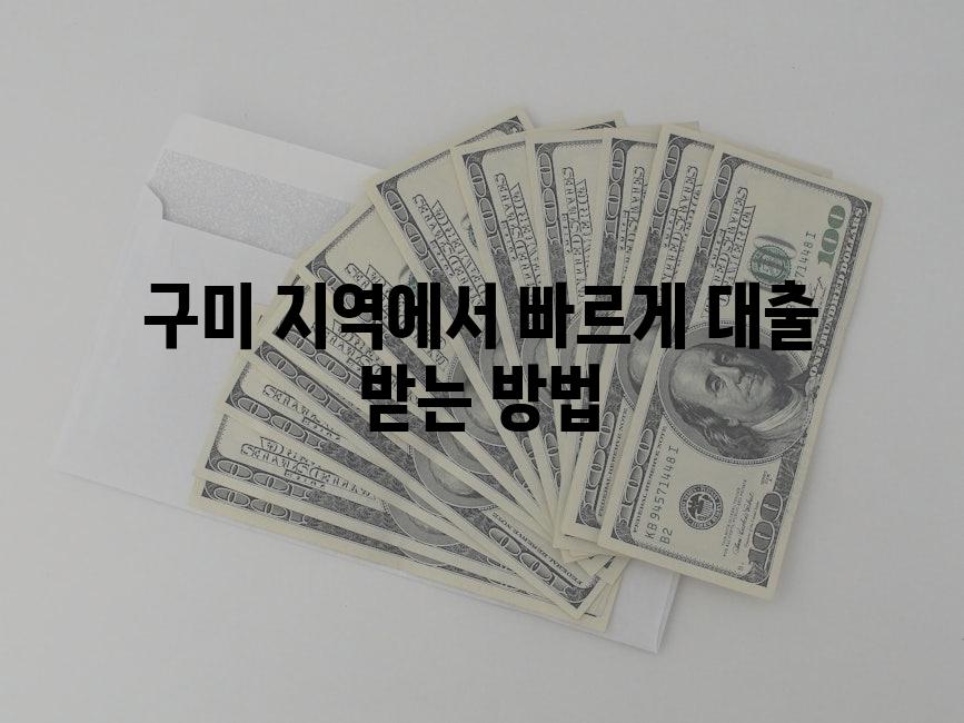 구미 지역에서 빠르게 대출 받는 방법