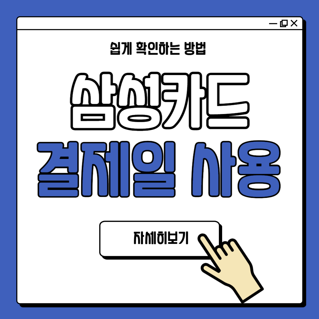 삼성카드 결제일별 사용기간 확인 방법
