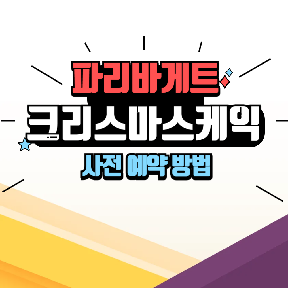 2024 파리바게트 크리스마스 케이크 예약