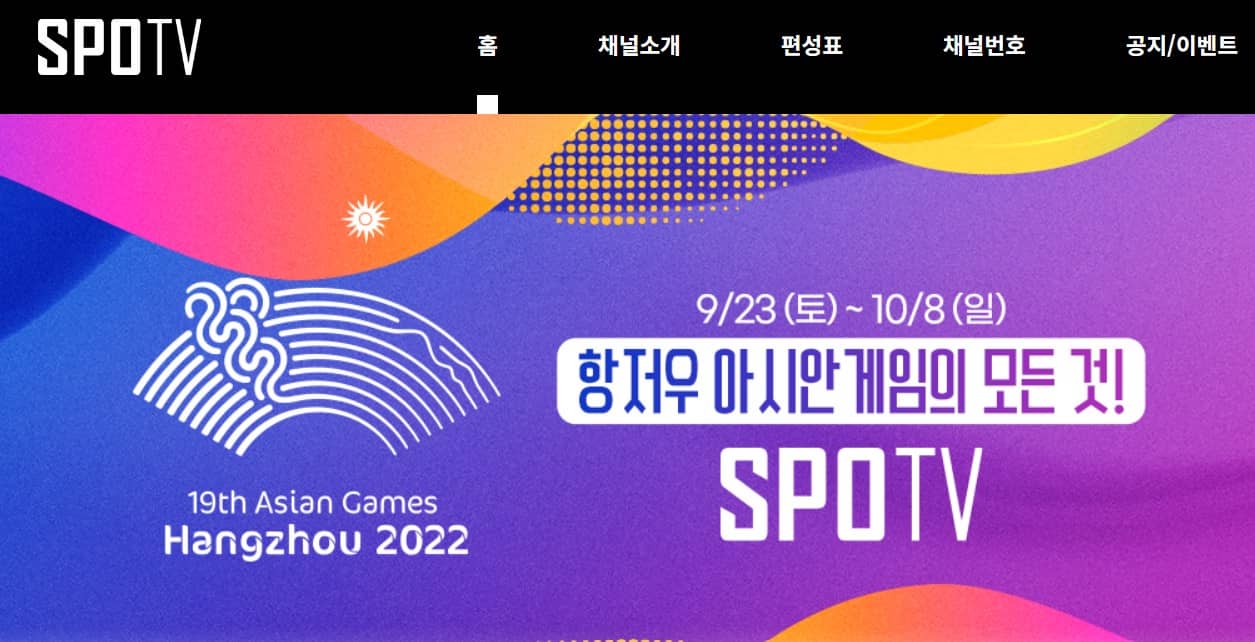 spotv 아시안게임 중계방송