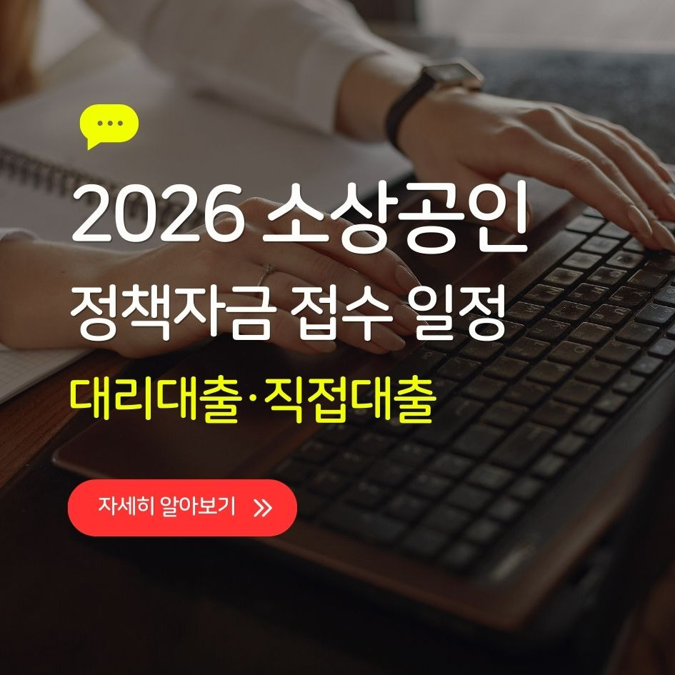 2026년 소상공인 정책자금 신청 안내