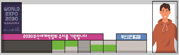 2030부산월드엑스포 유치 기원시민 응원 메시지 이벤트