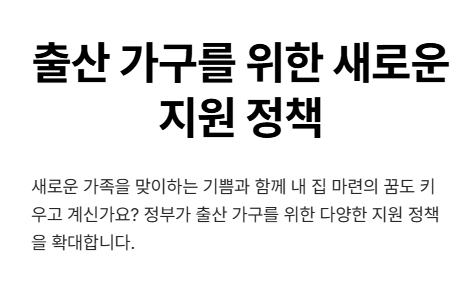 아기 낳으면 집 혜택이 쏟아져요! 놓치면 손해!