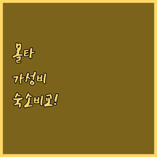 몰타 슬리에마 가성비 숙소 로마 호텔..