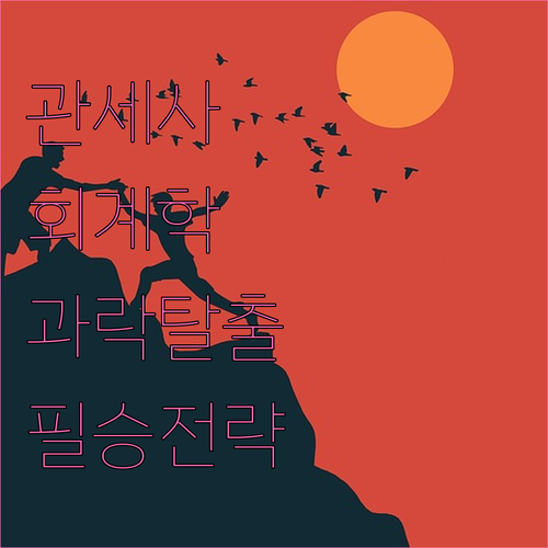 관세사 1차 회계학 과락 탈출 전략 ..