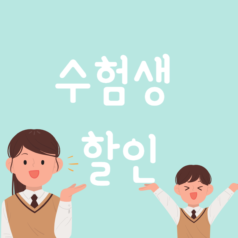 수능 수험생 할인 혜택