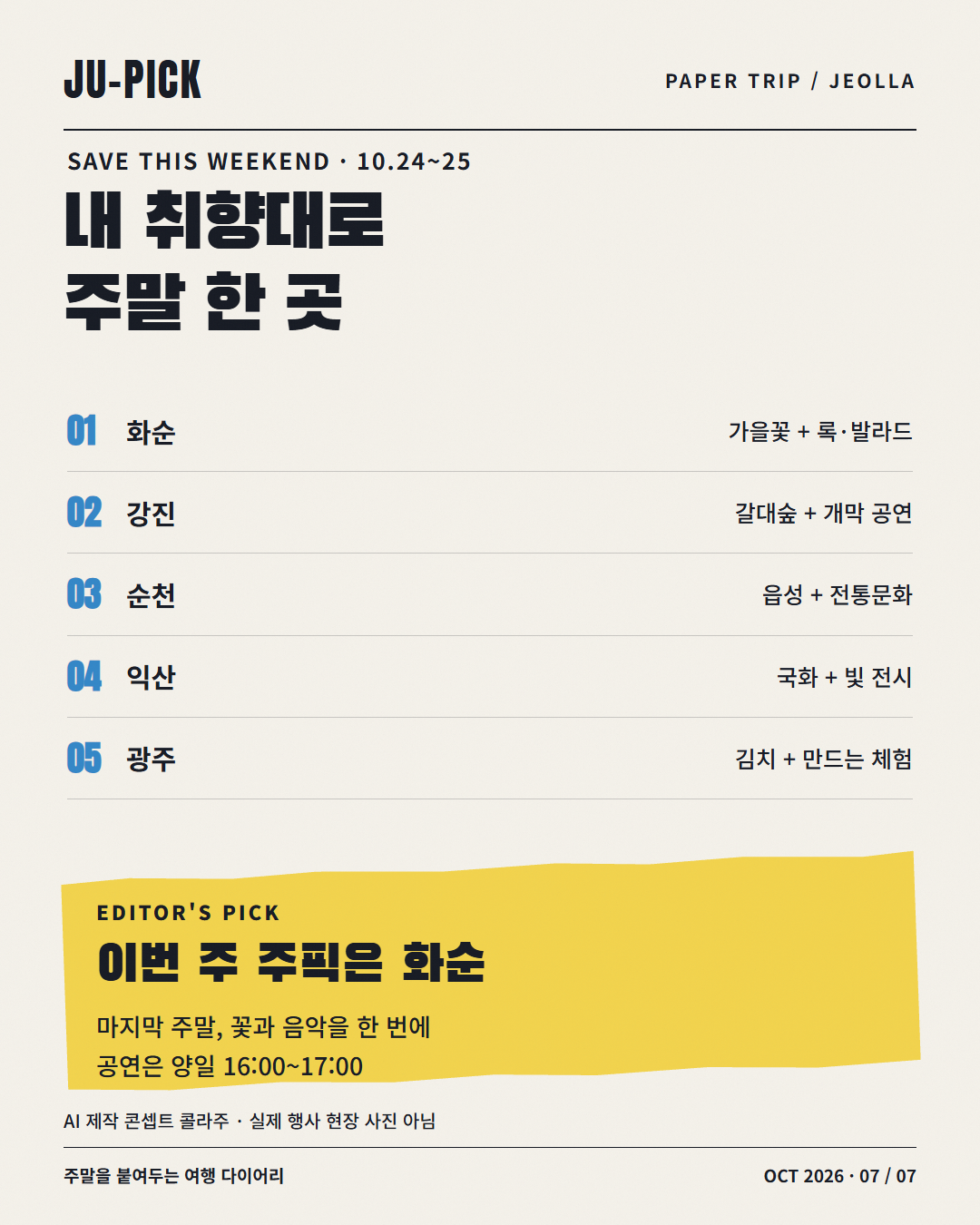 전라권 추천 5곳 목적별 요약과 이번 주 주픽 화순