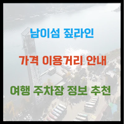 남이섬 짚라인 가격 이용 거리 안내 여행 주차장 정보 추천