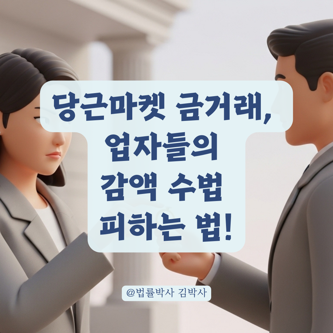당근마켓 금 매입업자의 상습적인 감액 요구, 사기 의심 징후들은?