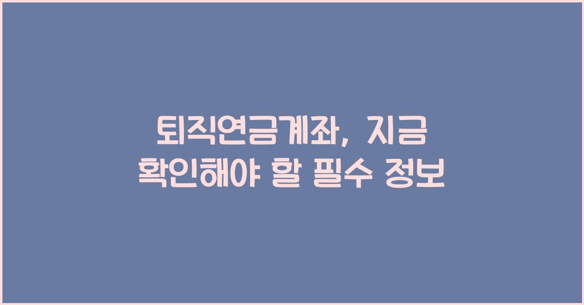 퇴직연금계좌